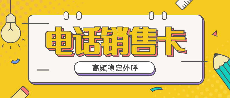 如何避免外呼销售被封号？为什么使用电销卡？