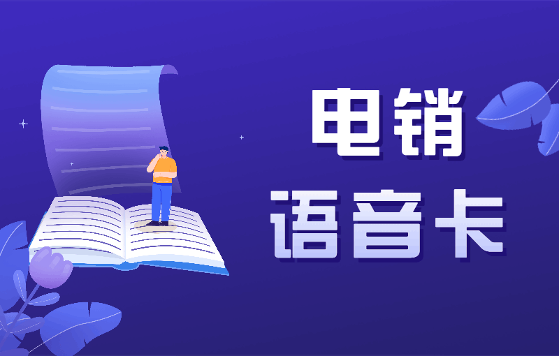 电销行业为何选择电销卡？电销卡的优势