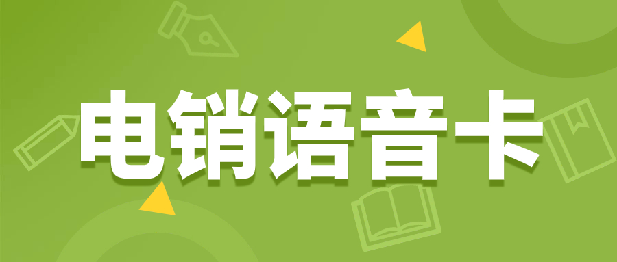 节省成本、提高效率：电销卡的优势与价值