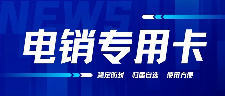 电销卡如何帮助企业节约电话营销成本？