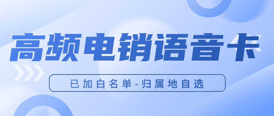 电销卡如何帮助企业提升销售竞争力？