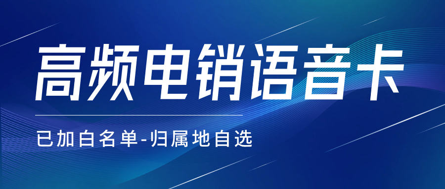 为什么越来越多的企业选择用电销卡进行电销？