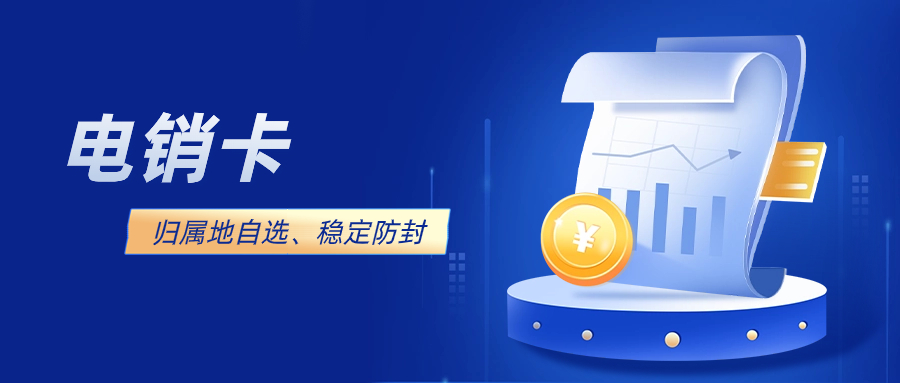 如何利用电销卡提升电话销售技巧和客户满意度？