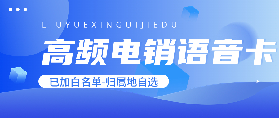 电销卡为电销行业带来什么？如何利用电销卡优化电销业务？