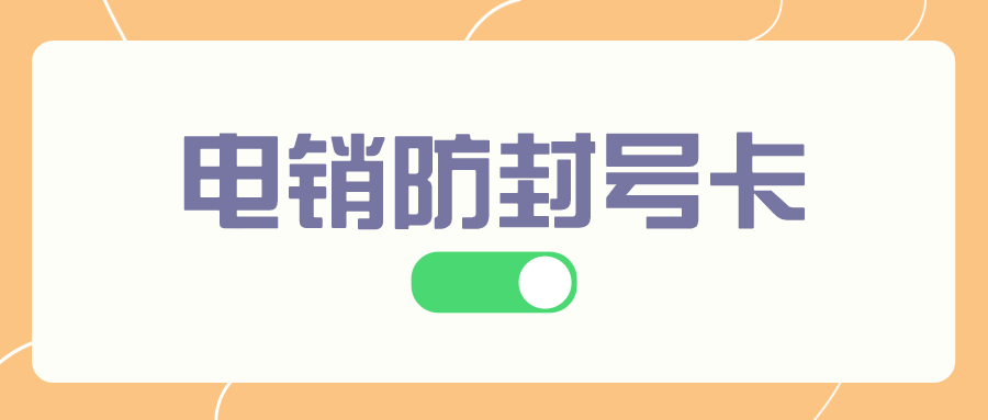 电销行业的必备工具——电销卡优势