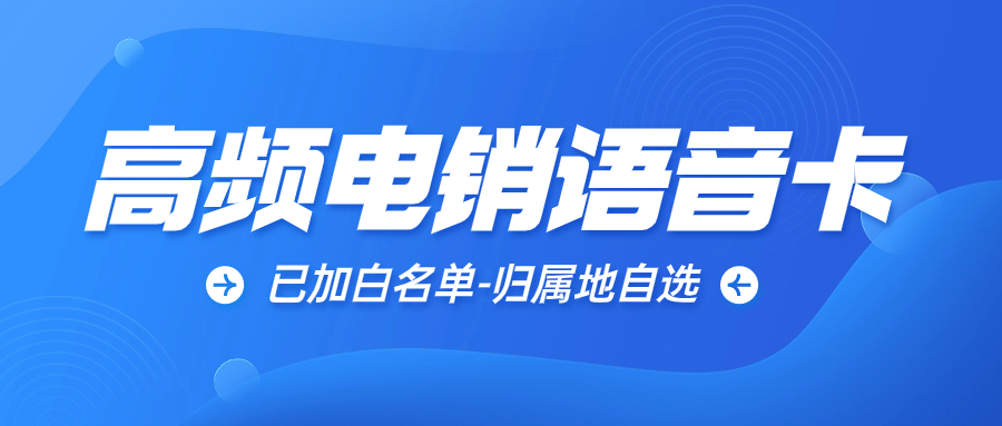 电销卡与普通卡的关键区别：如何更好地满足电销需求