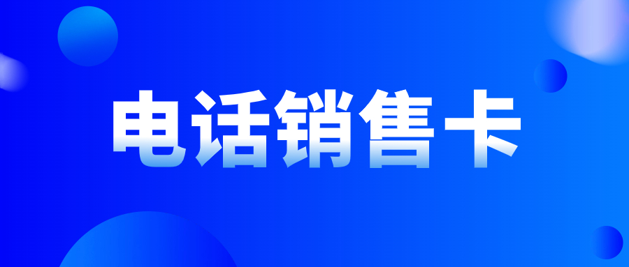 电销卡和普通卡：如何选择适合电销行业外呼卡？