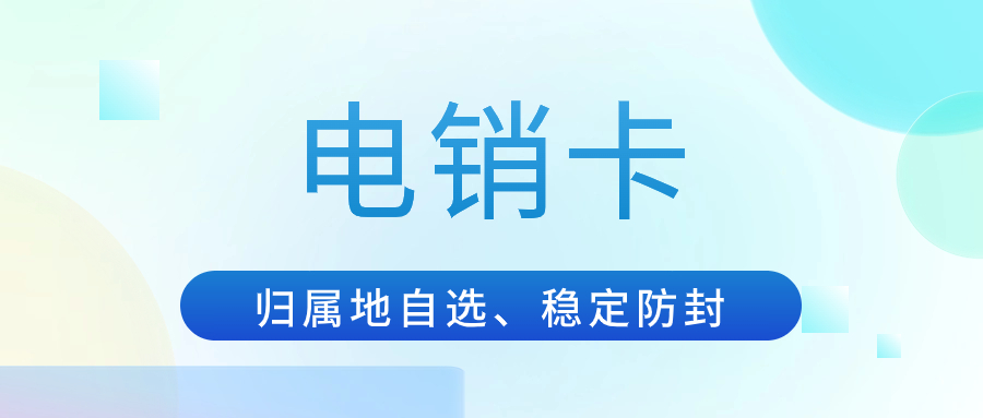 提升电销外呼效果：如何选择适合的电销卡？