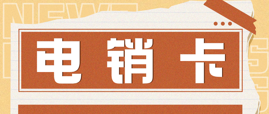 电销卡为什么比普通卡更适合电话销售？电销卡如何解决电销高频封号问题