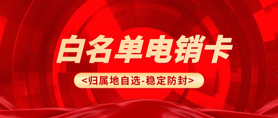 电销卡：降低成本提升效率的电销利器