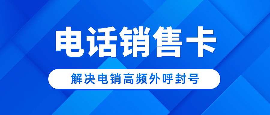 电销卡：解决电话销售高频外呼限制难题