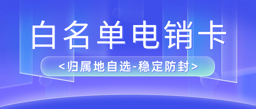 如何解决电销限制？为什么选择电销卡外呼？