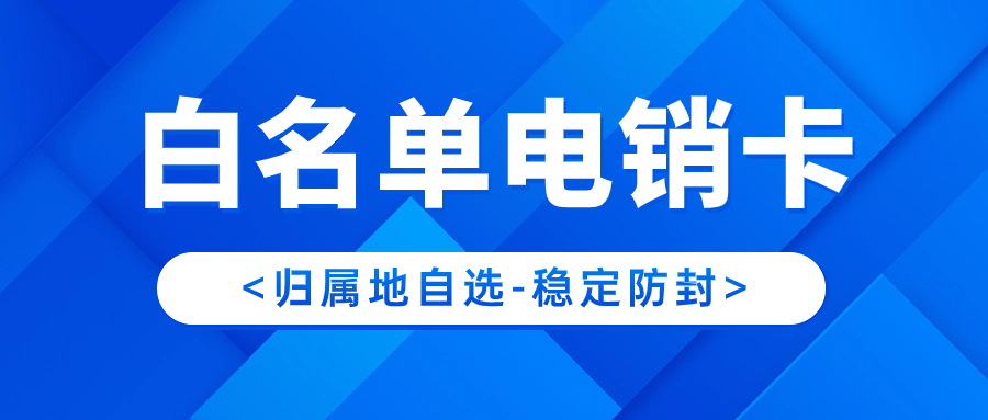 电销卡：解决企业通讯外呼难题的利器