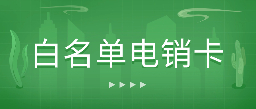 电销行业为何选择办理电销卡外呼