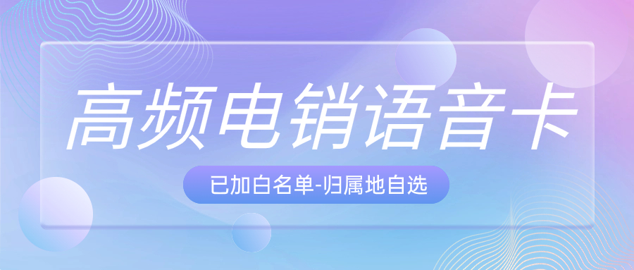 企业外呼如何选择合适的电销卡？