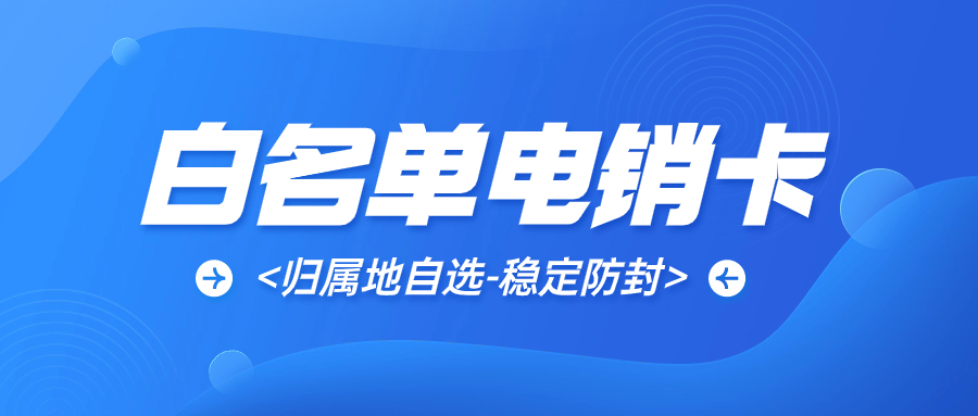 防止外呼限制的电销卡有哪些优势？