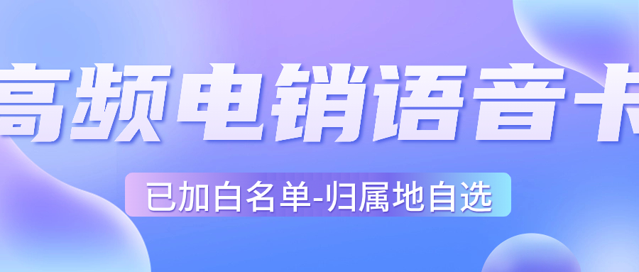 电销卡是如何解决电销高频外呼问题？