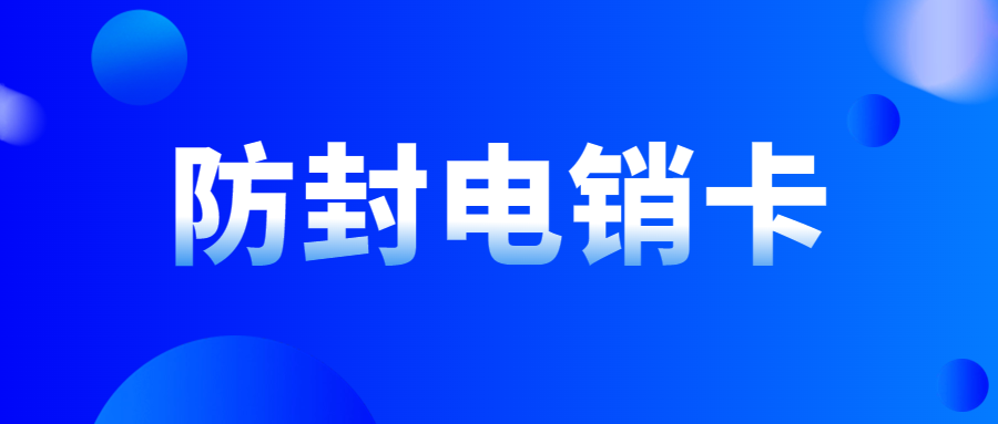 电销卡对于电销企业：是好选择吗？