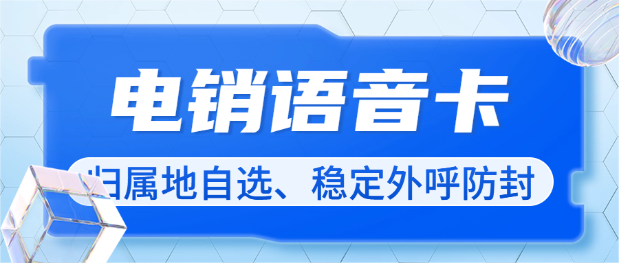 做电销适合用什么卡？电销外呼为什么需要电销卡？