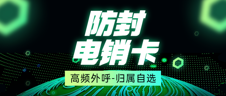 电销卡如何解决电销高频外呼限制问题