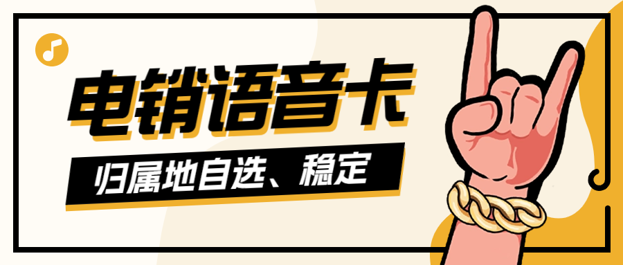 电销卡外呼靠谱可信，为何选择电销卡进行外呼？