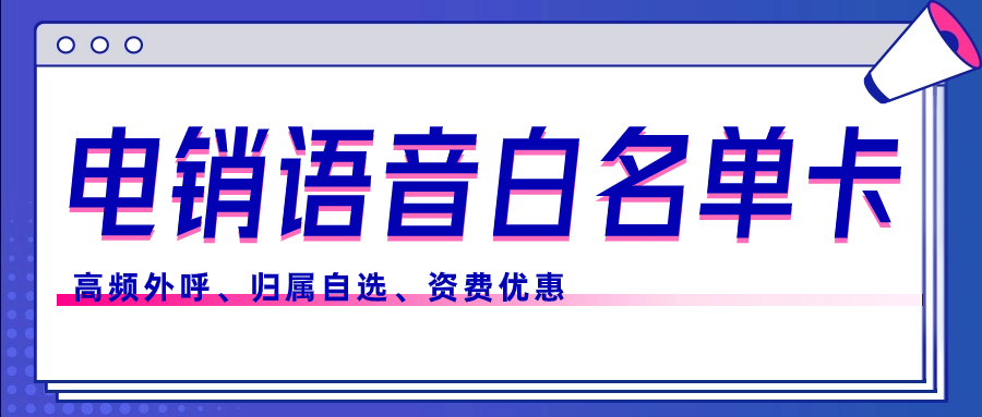 电销卡是什么？企业外呼为什么选择电销卡来外呼？
