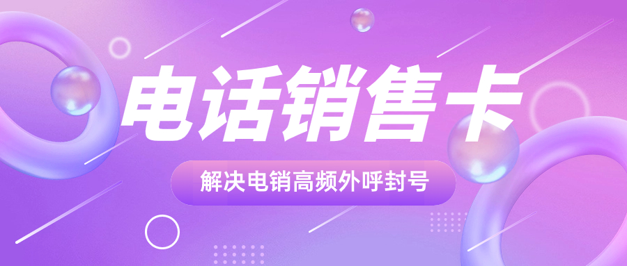 电销企业如何准确判断电销卡是否正规