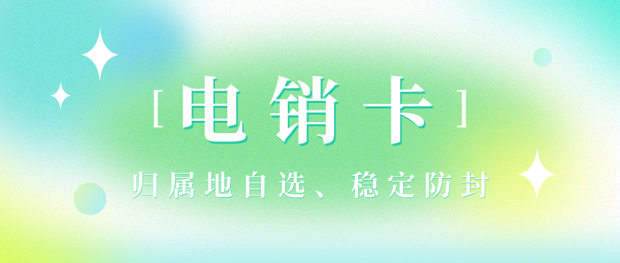 电销卡如何防封号？解决企业的通讯外呼问题
