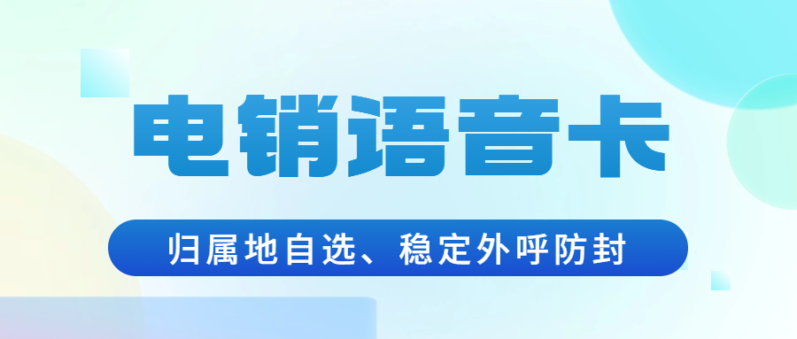 电销卡：确保外呼顺畅的关键