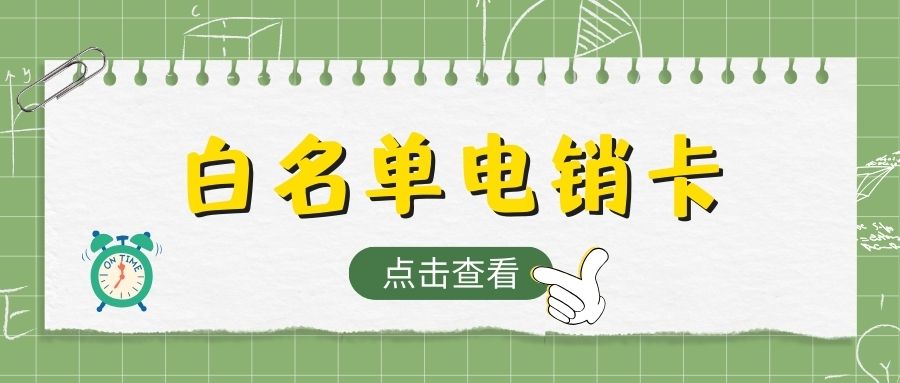 电销卡和普通卡的区别